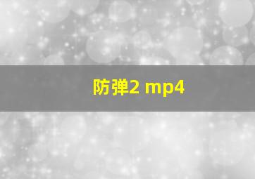 防弹2 mp4